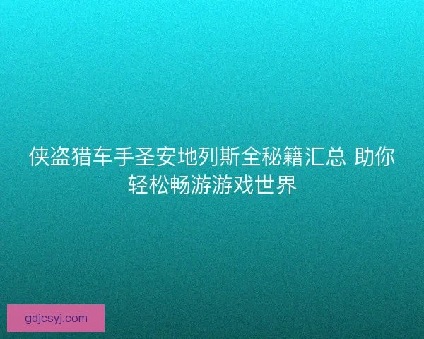 侠盗猎车手圣安地列斯全秘籍汇总 助你轻松畅游游戏世界