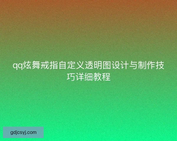 qq炫舞戒指自定义透明图设计与制作技巧详细教程